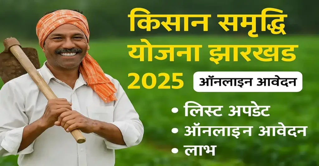 Kisan Samriddhi Yojana Jharkhand Online Apply 2025 – किसान समृद्धि योजना झारखंड