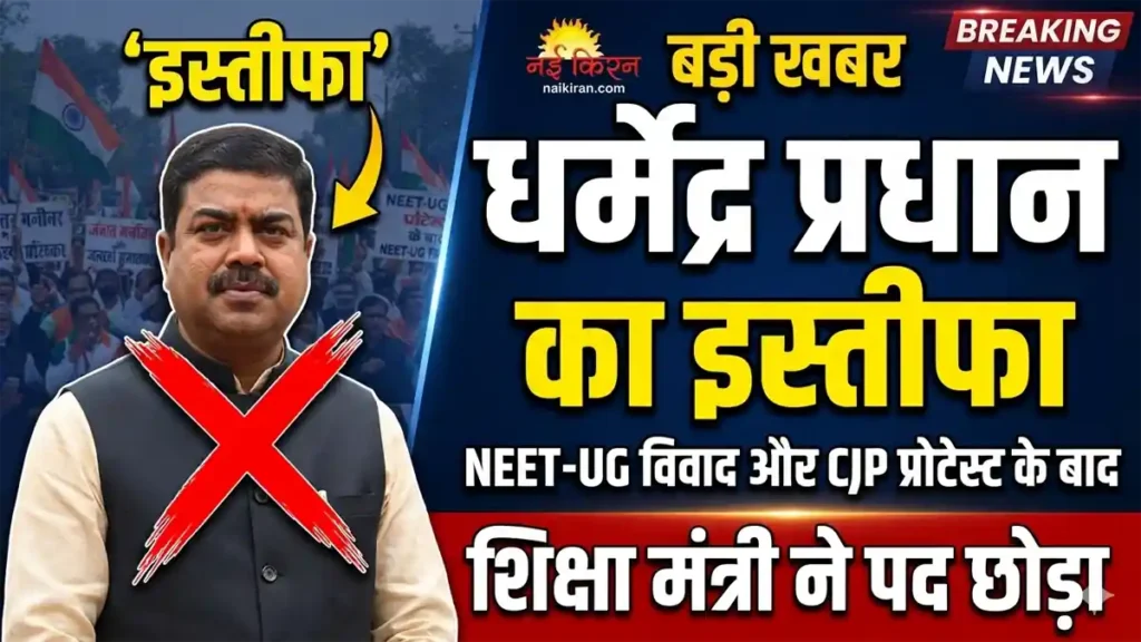 dharmendra-pradhan-resignation